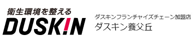ダスキン養父丘