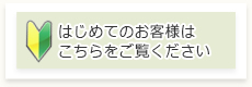 初めてのお客様はこちらをご覧ください
