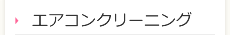 エアコンクリーニング