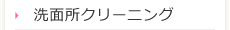 フローリングクリーニング