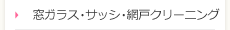 窓ガラス・サッシ・網戸クリーニング