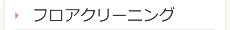 フロアクリーニング