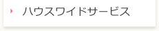ハウスワイドサービス
