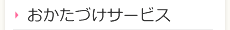 おかたづけサービス