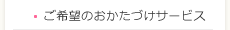 ご希望のおかたづけサービス