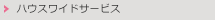 ハウスワイドサービス"