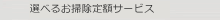 選べるお掃除定額サービス