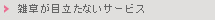 雑草が目立たないサービス