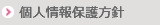個人用法保護方針