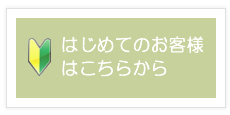 初めてのお客様はこちらをご覧ください