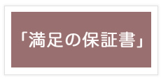 満足の保証書